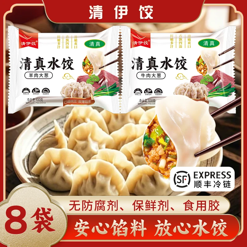 清伊饺【8袋】清真水饺拍4送4袋鲜牛羊肉水饺营养 400g/袋顺丰冷链