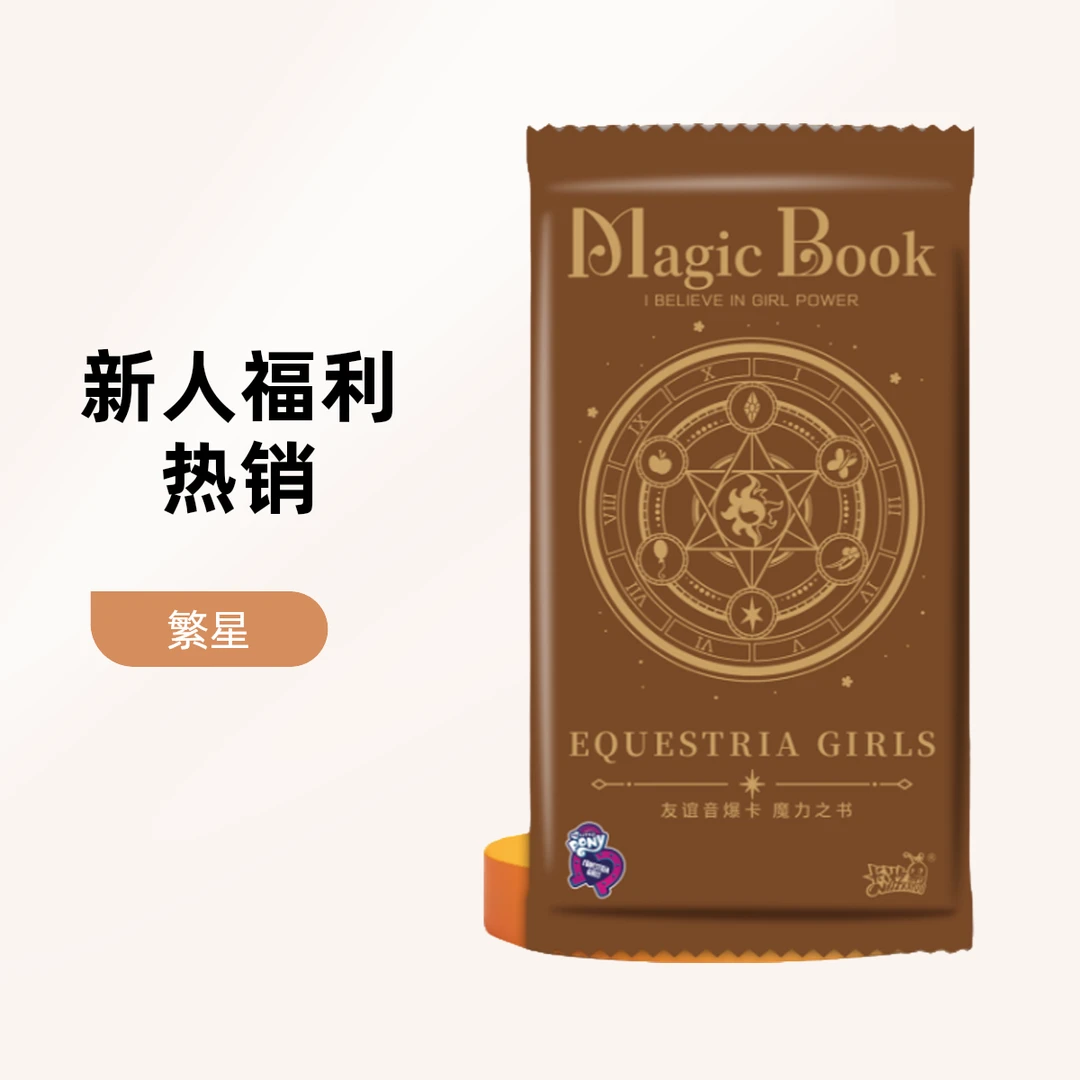 卡游【繁星一箱清库存】小马宝莉卡牌系列收藏卡牌盲盒（默认代拆）