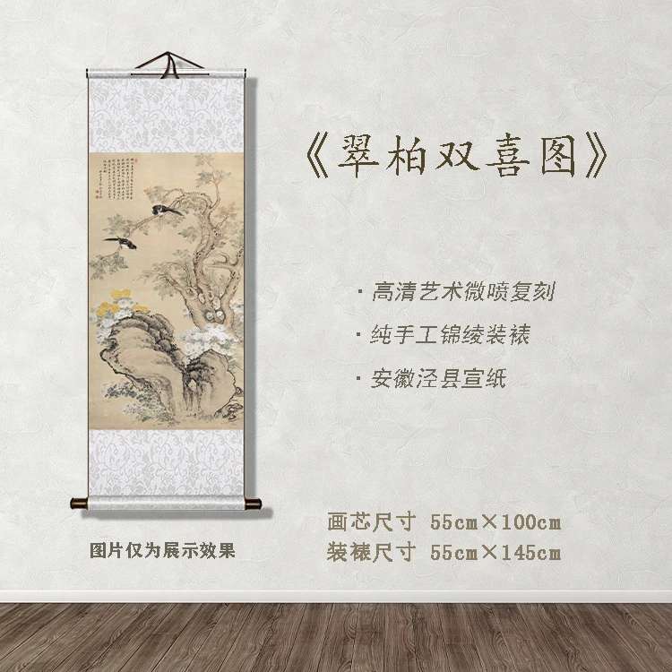 《翠柏双喜图》宽55 高145 古画 中式 卷轴 现代工艺画