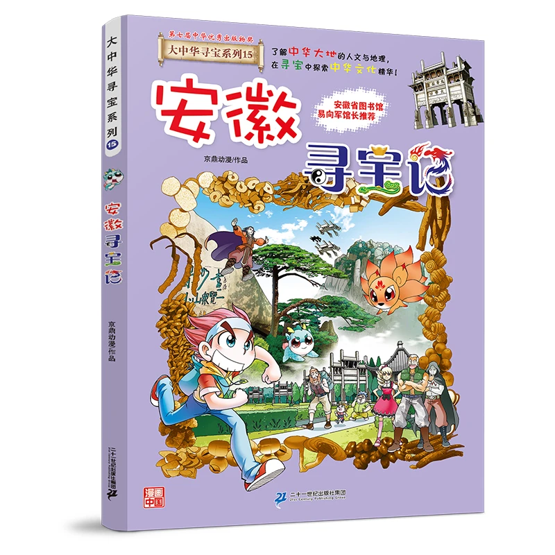 大中华寻宝系列15 安徽寻宝记