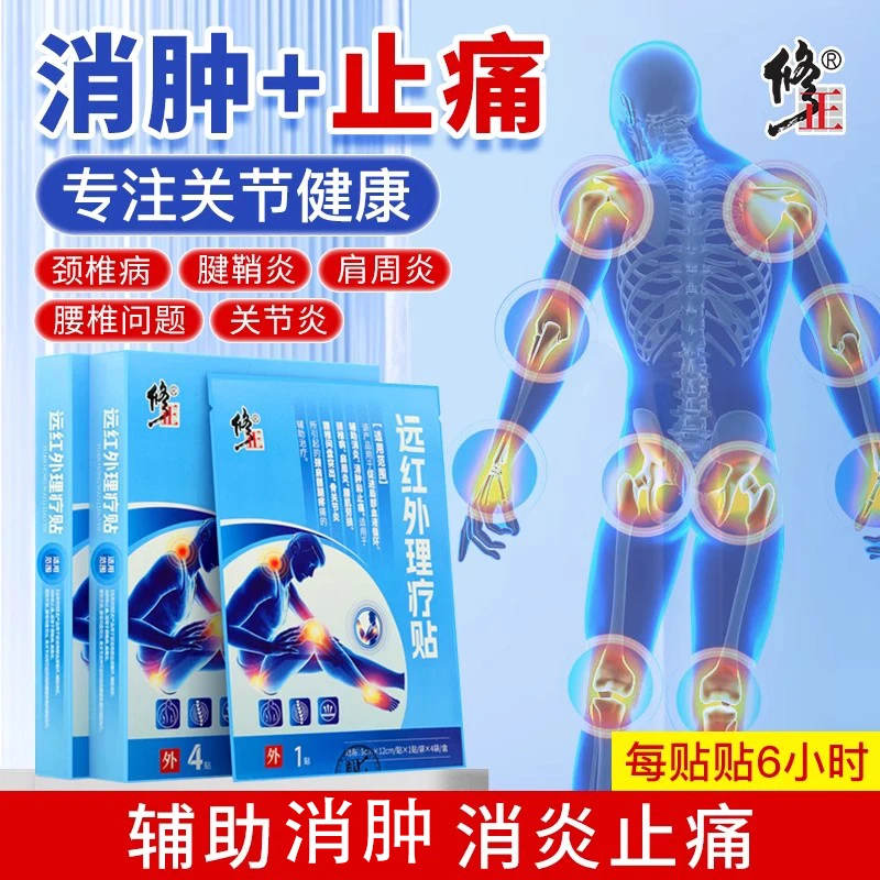 修正远红外理疗贴  肩周炎颈椎贴腰肌劳损膝关节弯曲困难疼痛