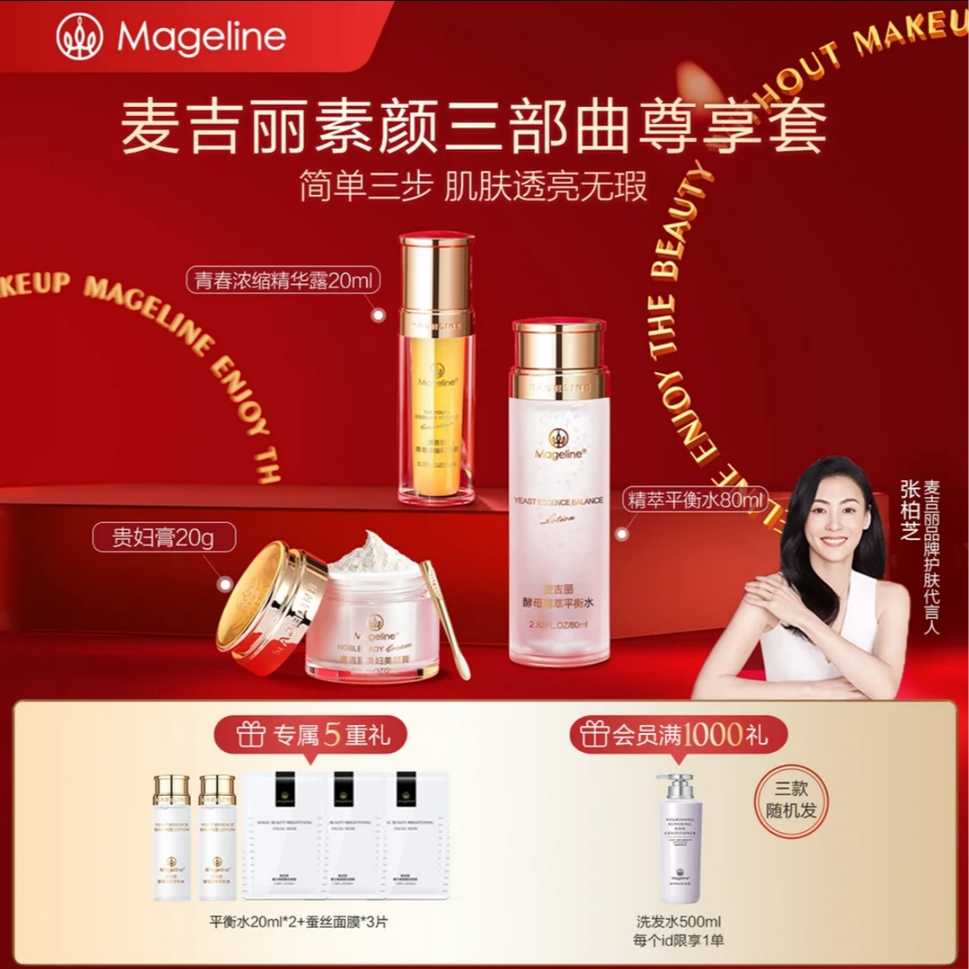 【赵雅芝同款】麦吉丽素颜三部曲尊享套装爽肤水精华贵妇膏素颜霜