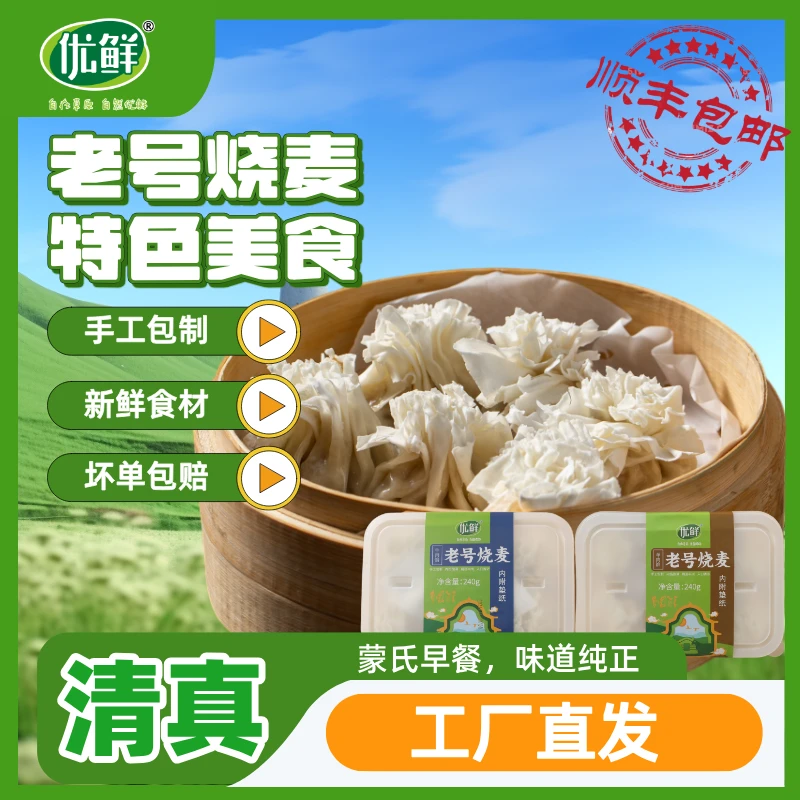 优鲜清真牛羊肉手工烧麦内蒙工厂直发