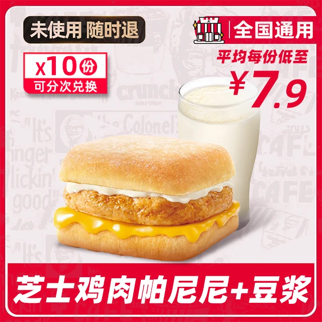 肯/德/基代下单【10次卡】芝士鸡肉帕尼尼+热豆浆兑换券【堂吃/打包】