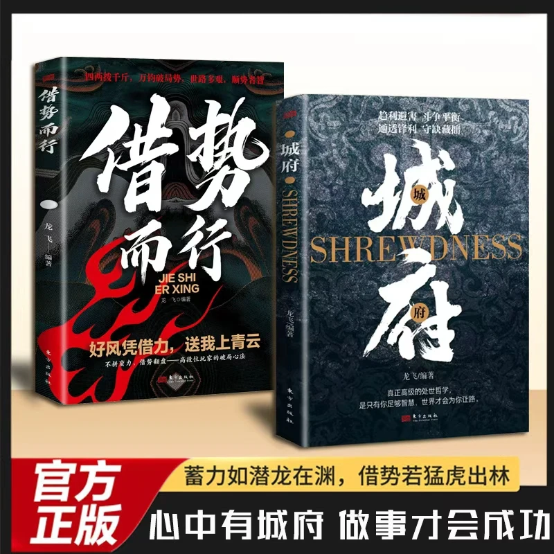 【官方正版】借势而行 城府谋略心理学 智斗底层翻身指南书籍