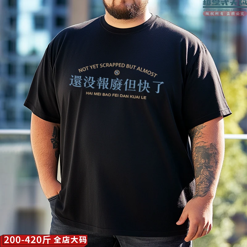 【大码短袖】快报废了趣味文字印花胖子上衣夏季特大码男士纯棉T恤