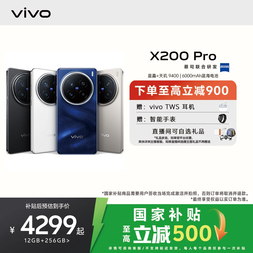 【政府补贴15%】X200 Pro 5G智能手机蓝晶天玑9400 蔡司 12GB+256GB