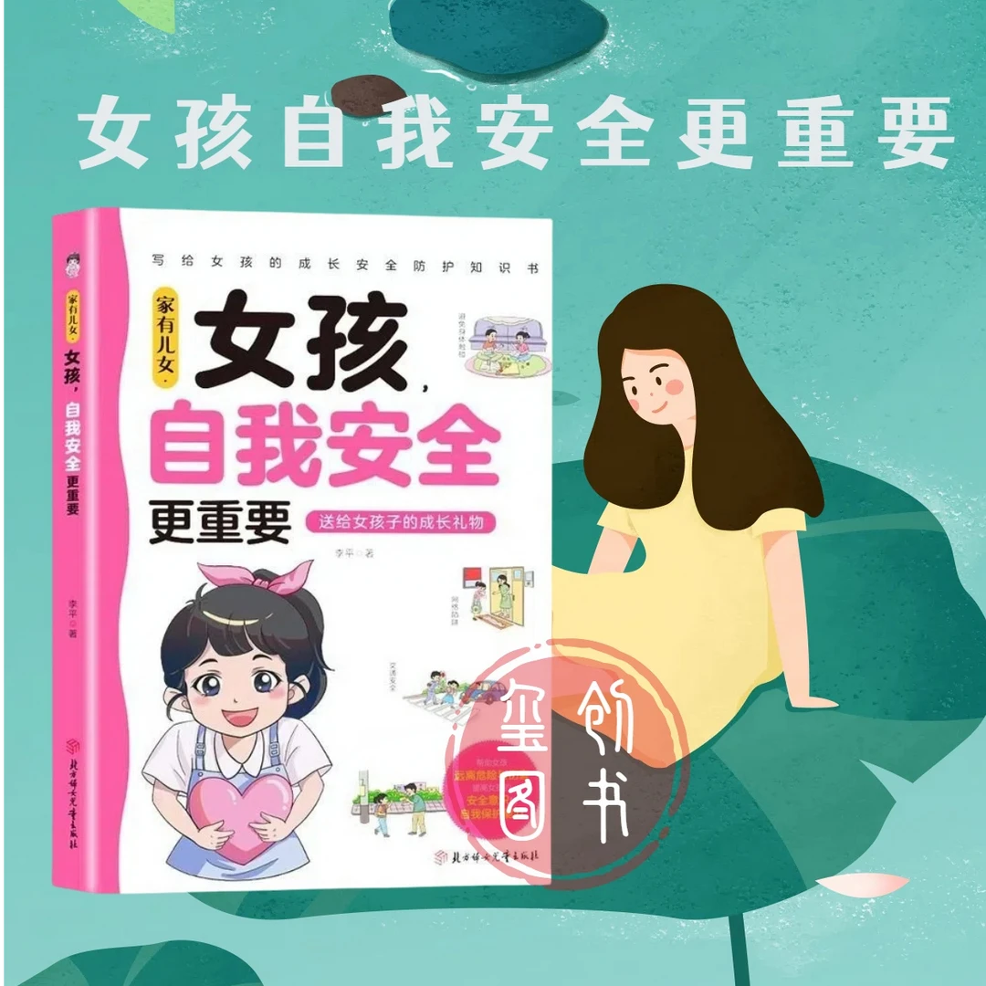 女孩自我安全更重要 写给女孩成长安全防护知识多角度教育书籍