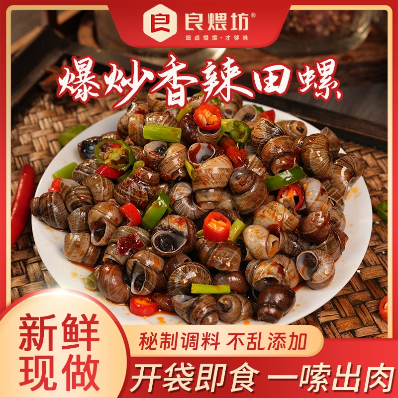 【到手3袋】香辣田螺 新鲜现做解馋小吃加热即食宵夜追剧零食下酒菜