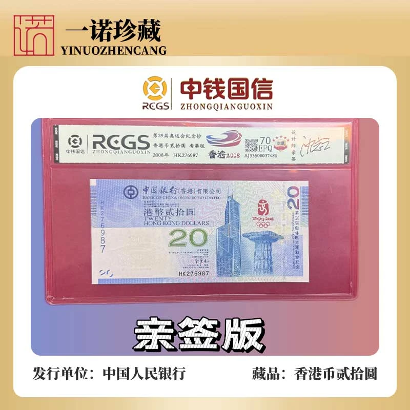 【亲签签字】贰拾元 2008年北京奥运纪念钞 港钞 无4