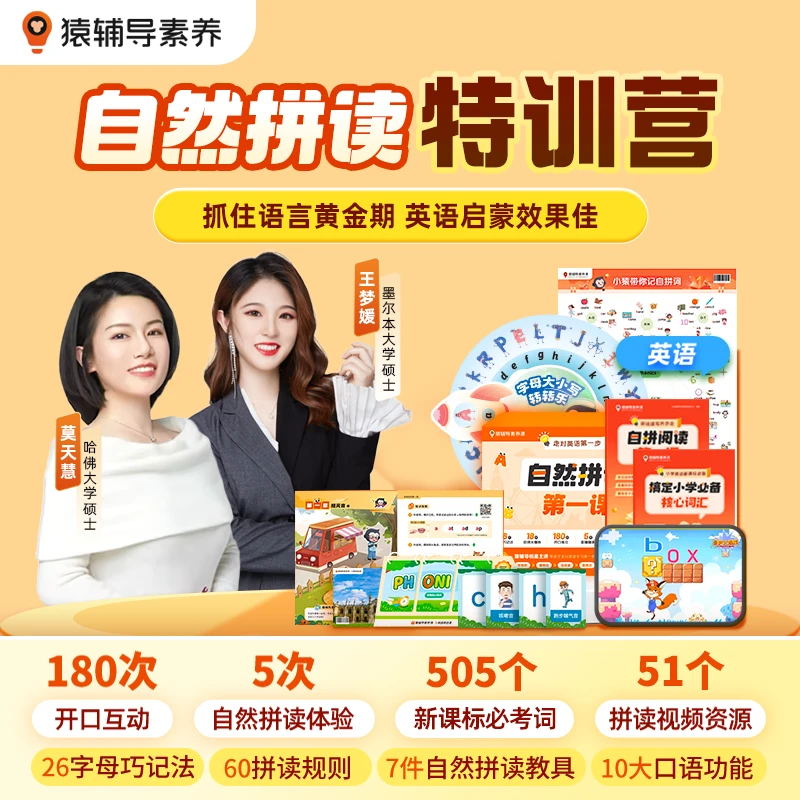 【当当×猿辅导】 自然拼读特训营 实物书+课程 提升口语快人一步