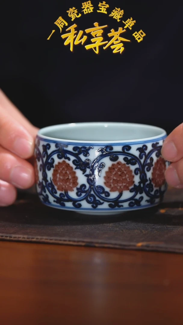 【元邑窑】青花釉里红双勾莲花缸杯