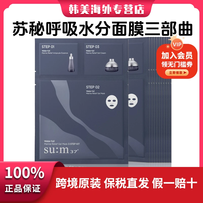 sum37/苏秘37韩国苏秘呼吸水漾沁润舒缓凝胶面膜三部曲