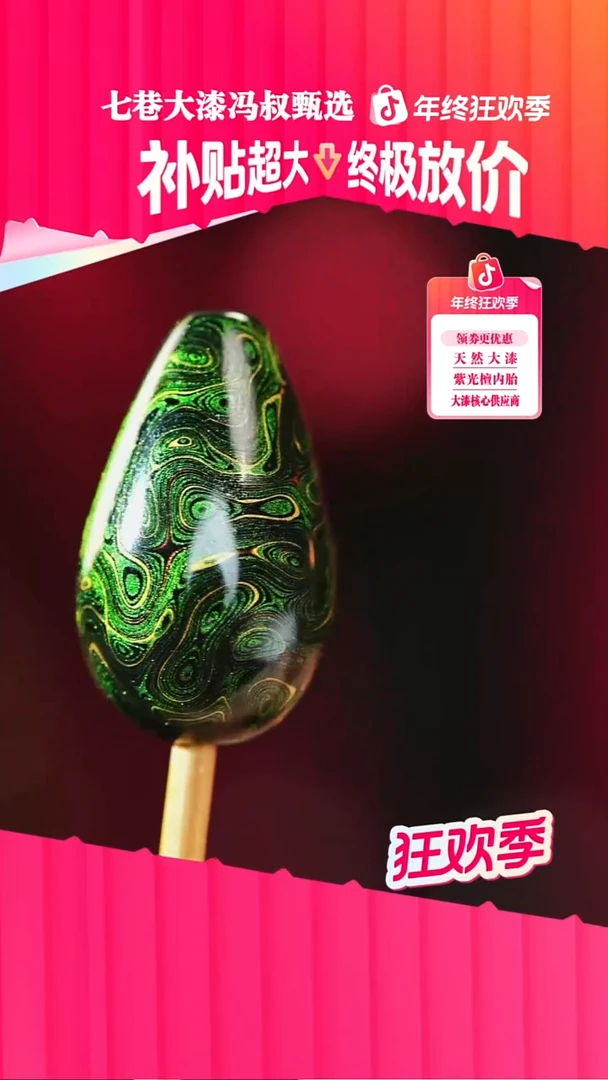 七巷大漆 极光绿水滴珠