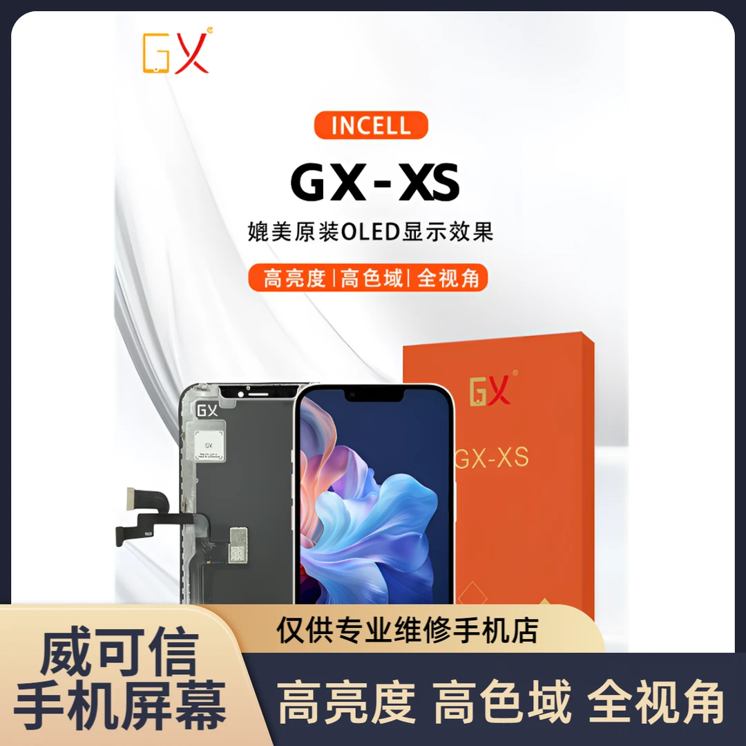 适用于苹果XS手机屏幕总成-高清高亮高色域 GX品牌 【威可信】