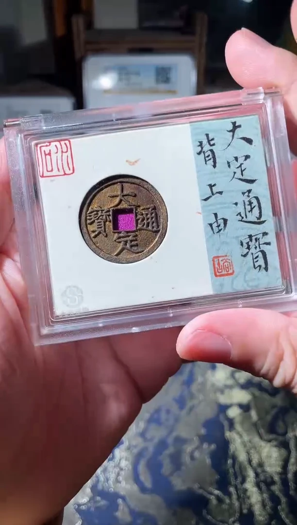 铜大定通宝背上申92