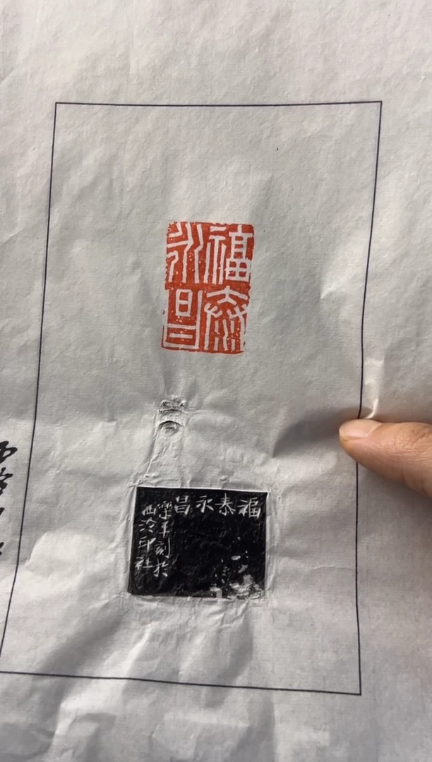 【闪购商品】昌化石印石编号编号沈乐平 福泰永昌拓片