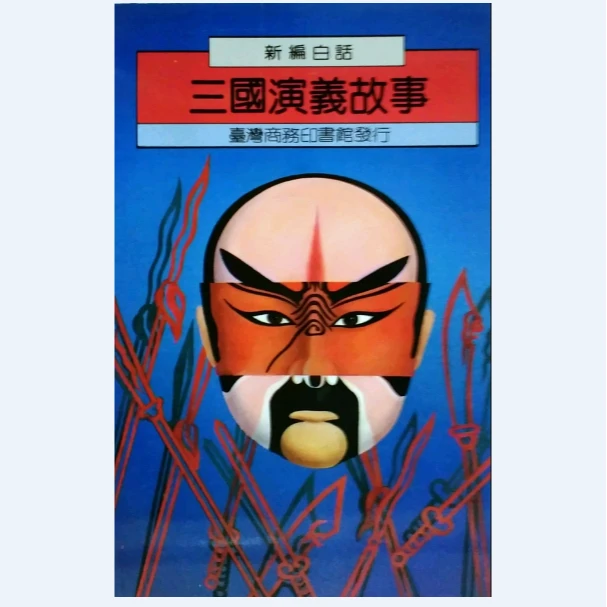 现货【外图台版】新编白话三国演义故事 / 罗贯中  台湾商务