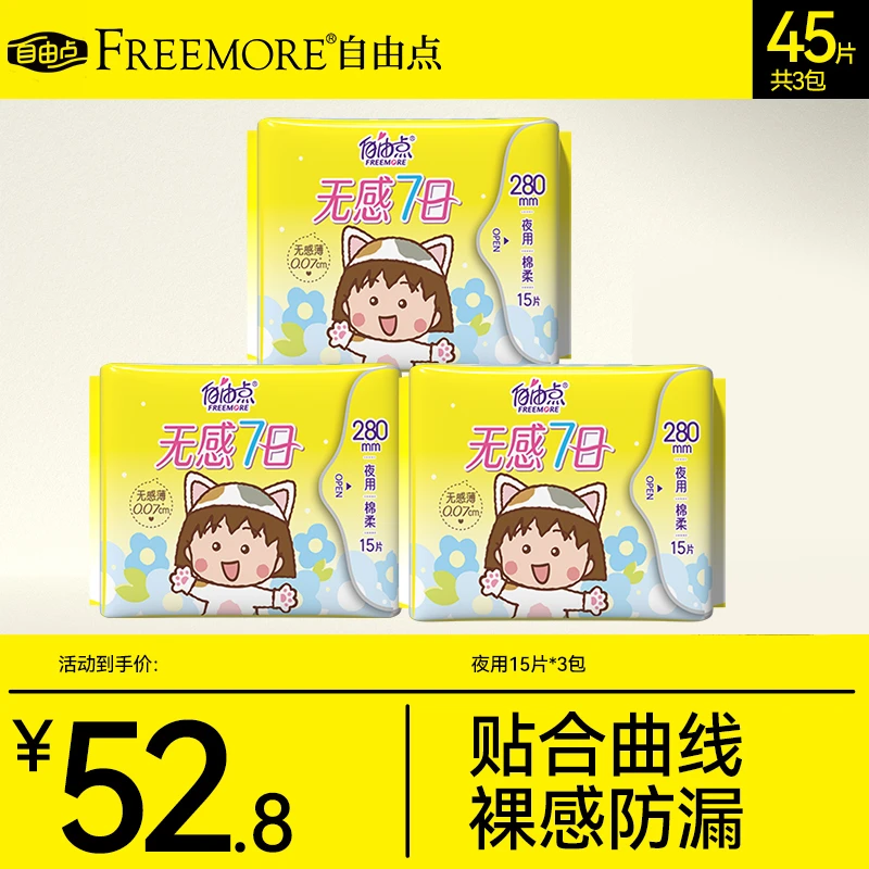 自由点无感7日极薄夜用卫生巾超薄棉柔亲肤裸感旗舰店正品sc