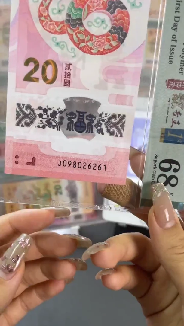 塑料蛇钞朦胧首日 PMG68分尾261