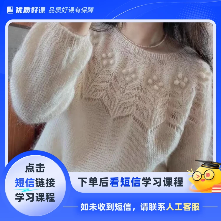 《依蔓》毛衣编织视频课程(点击短信链接学习课程)