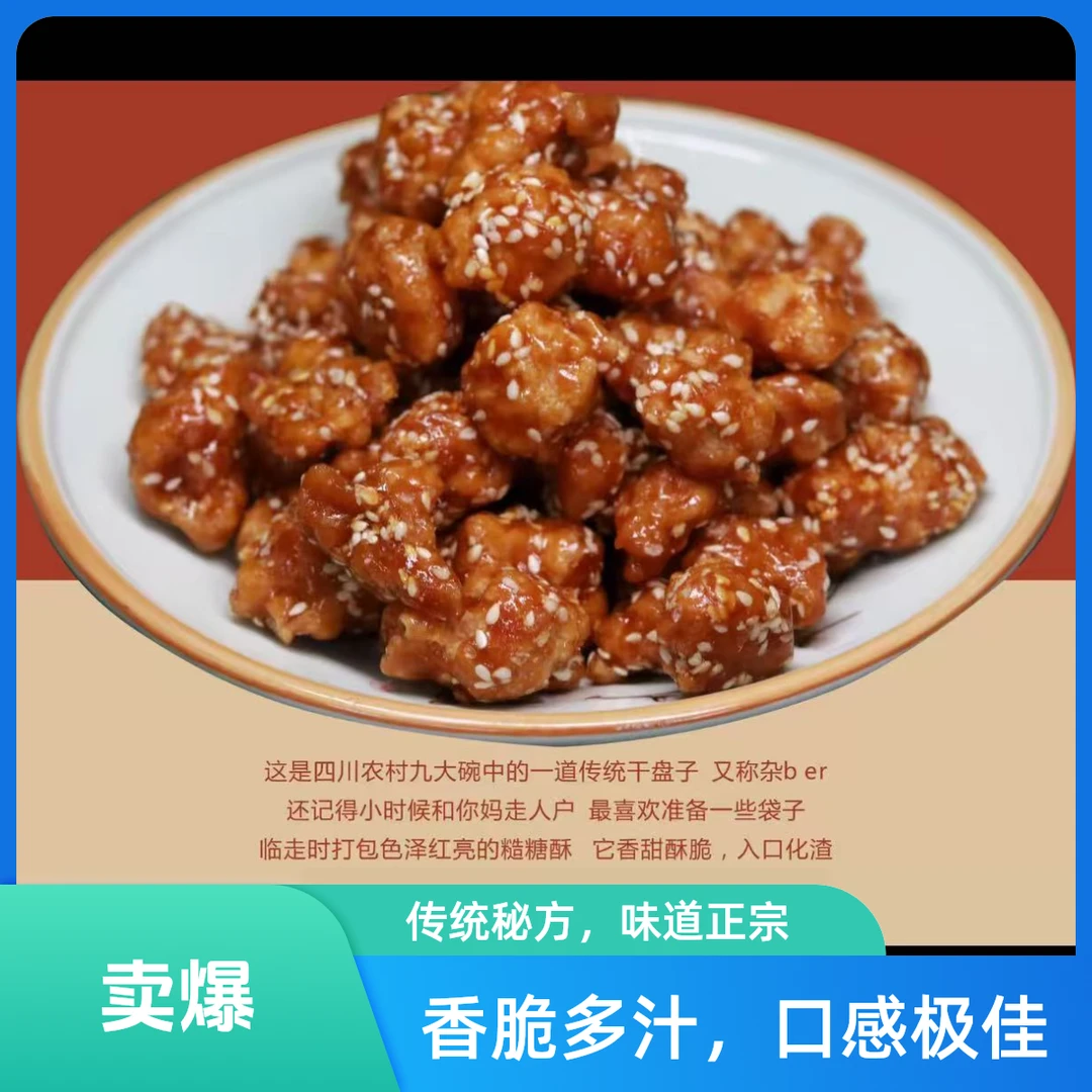 四川特产美食糙糖酥九大碗坝坝宴必上摆盘儿时的味道传统手工糖酥糖杂圆子芝麻糖酥红糖味白糖味