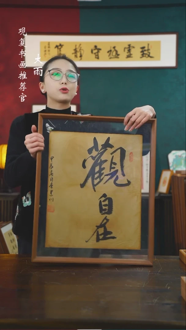 【闪购商品】书法李建川-观自在--43*53书法