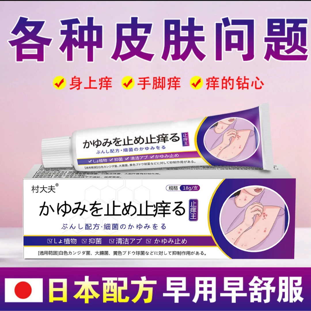 日本止痒王皮肤止痒抑菌膏草本精华萃取身平替好物