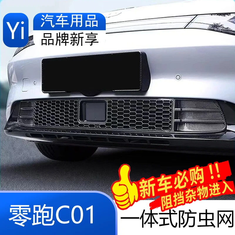 适用零跑C01增程版纯电版进气格栅防尘网水箱冷凝器一体式防虫网