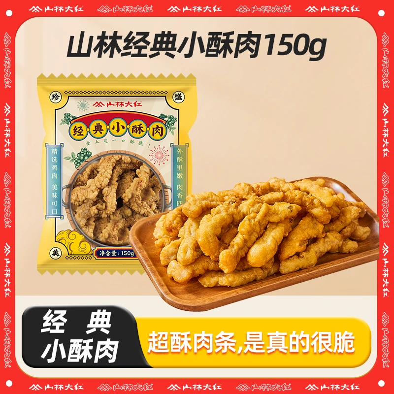 【达人专属】上海山林休闲小酥肉火锅同款150g