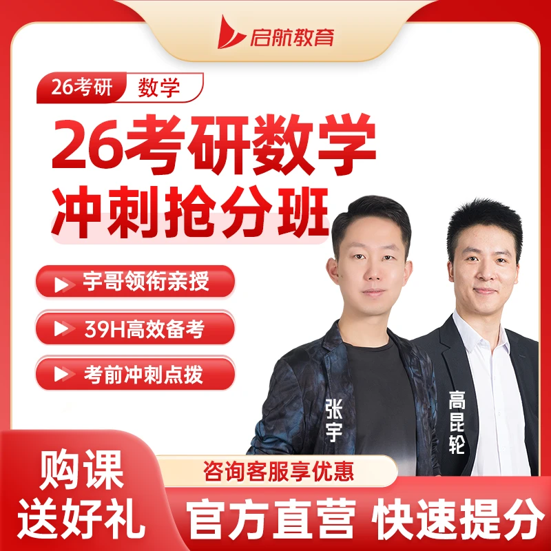 【课程班】2026考研数学张宇高昆轮冲刺班包含8+4课+书直播+录播课