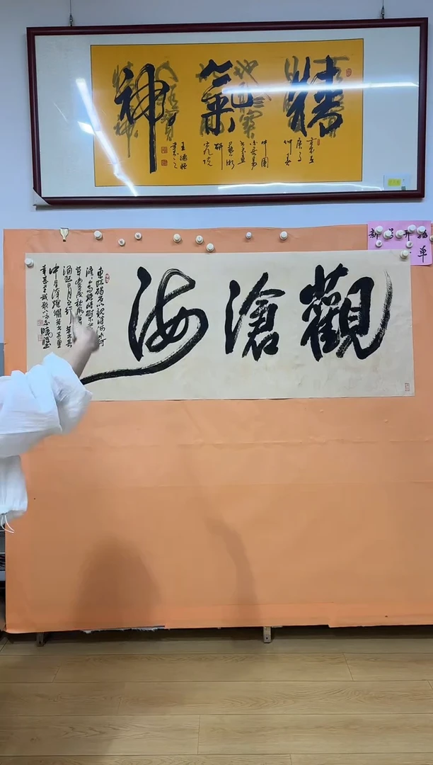 书法观沧海作品1
