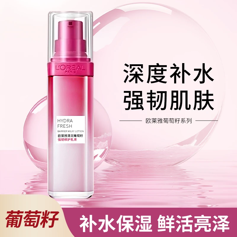 欧莱雅清润葡萄籽保湿乳液50ml中小样强韧修护补水滋润清爽面霜