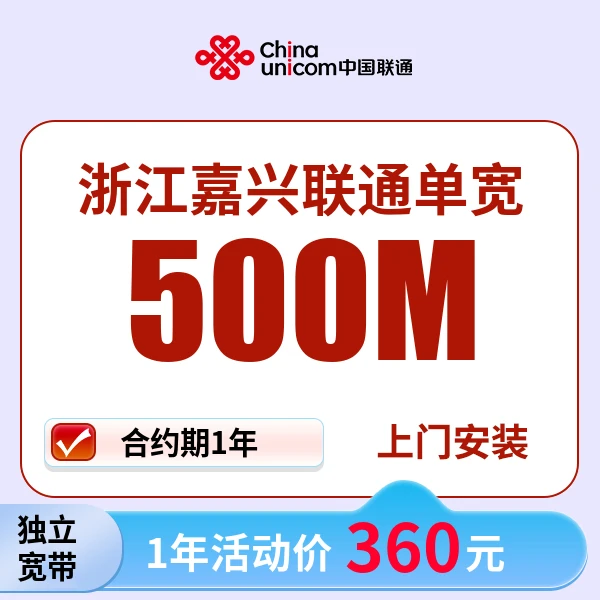 （预约单）浙江嘉兴联通单宽带安装上门服务联通1000M宽带一年