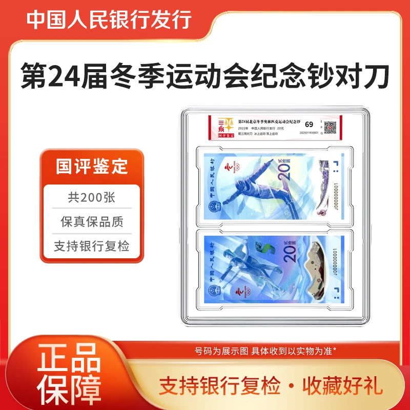 冬奥纪念钞第24届北京冬季奥运会纪念对钞整刀国评鉴定评级封装