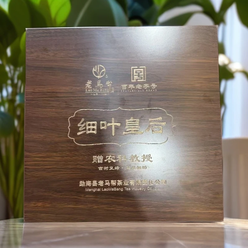 老马帮(6.22号)困鹿山-细叶皇后-普洱生茶357g