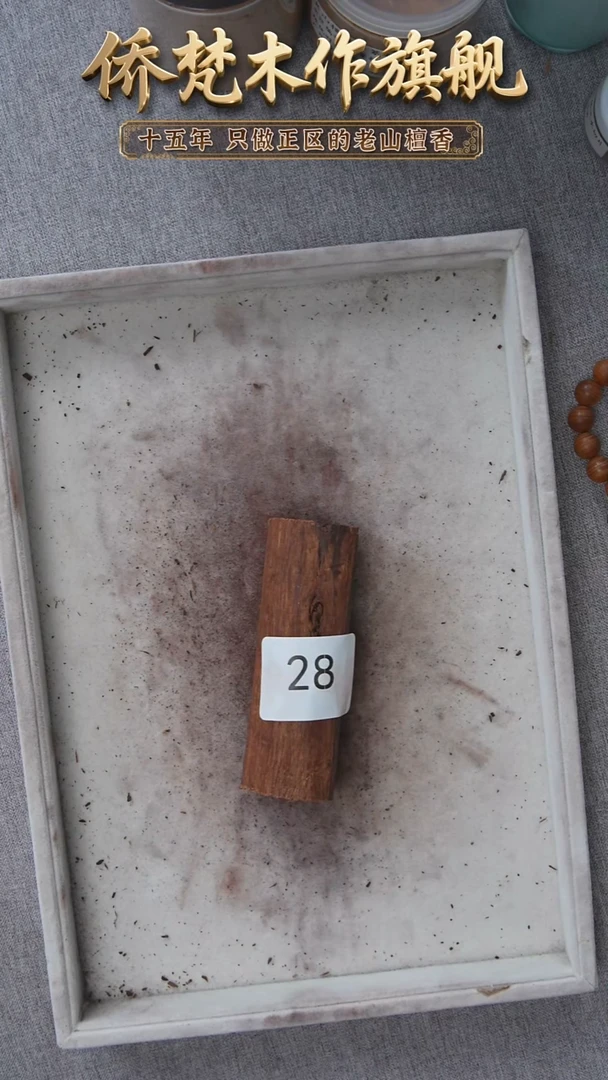 降真香其他降真香黑油原木段62g 28
