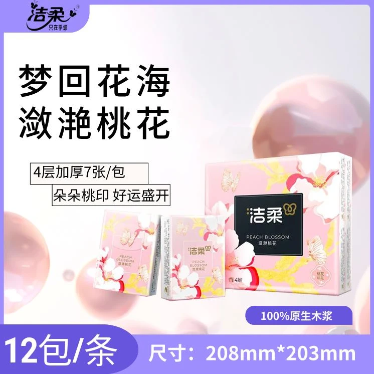 洁柔手帕纸潋滟桃花香4层7张12包印花便携式家用户外旅行装可湿水