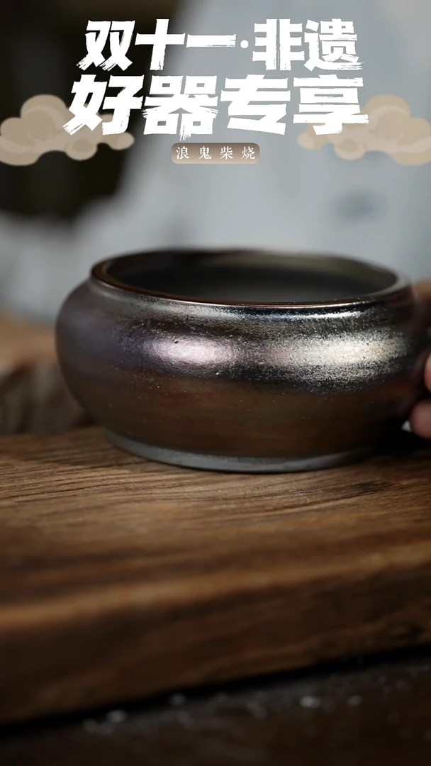 浪鬼柴烧无相系列 水洗