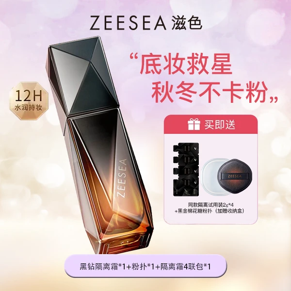 【ZEESEA滋色】黑钻黑松露精华隔离霜妆前乳保湿提亮秋冬底妆不卡粉