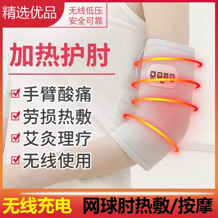 网球肘专用护肘充电加热手部按摩仪肘关节痛胳膊臂艾灸热敷理疗仪