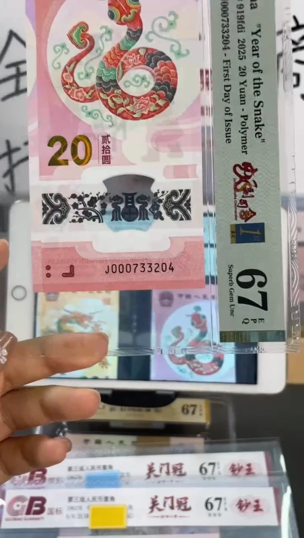 塑料蛇钞副司令首日标PMG67分不挑号