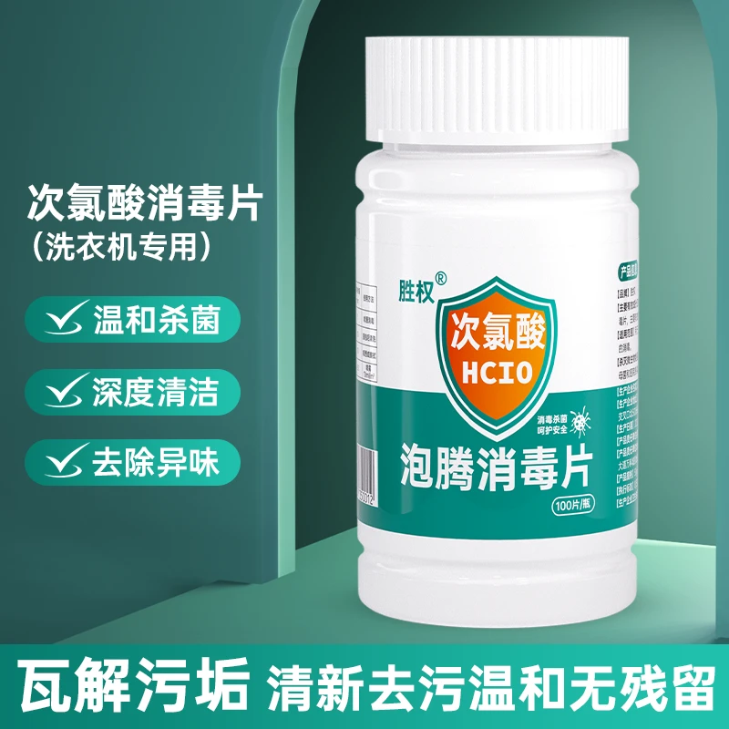 公用洗衣机消毒液公共专用消毒片宿舍杀菌衣物清洁次氯酸泡腾片
