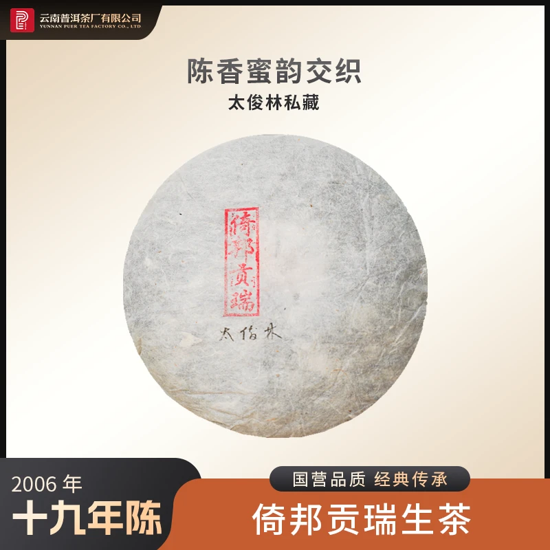 云南普洱茶厂【太董私藏·倚邦贡瑞】原料十九年陈 生茶357g