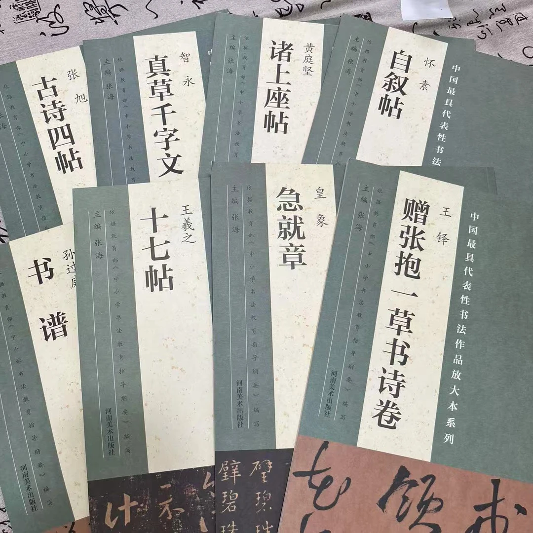 微瑕  《十七帖》《急就章》《书谱》《真草千字文》共8本组合装