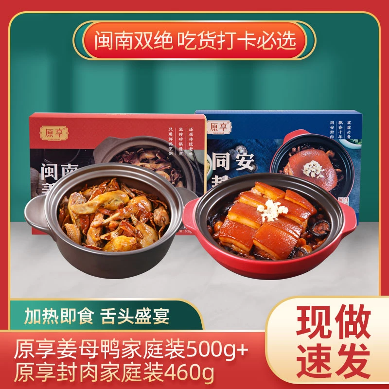 原享【礼盒组合装】姜母鸭500g+同安封肉460g 顺丰包邮