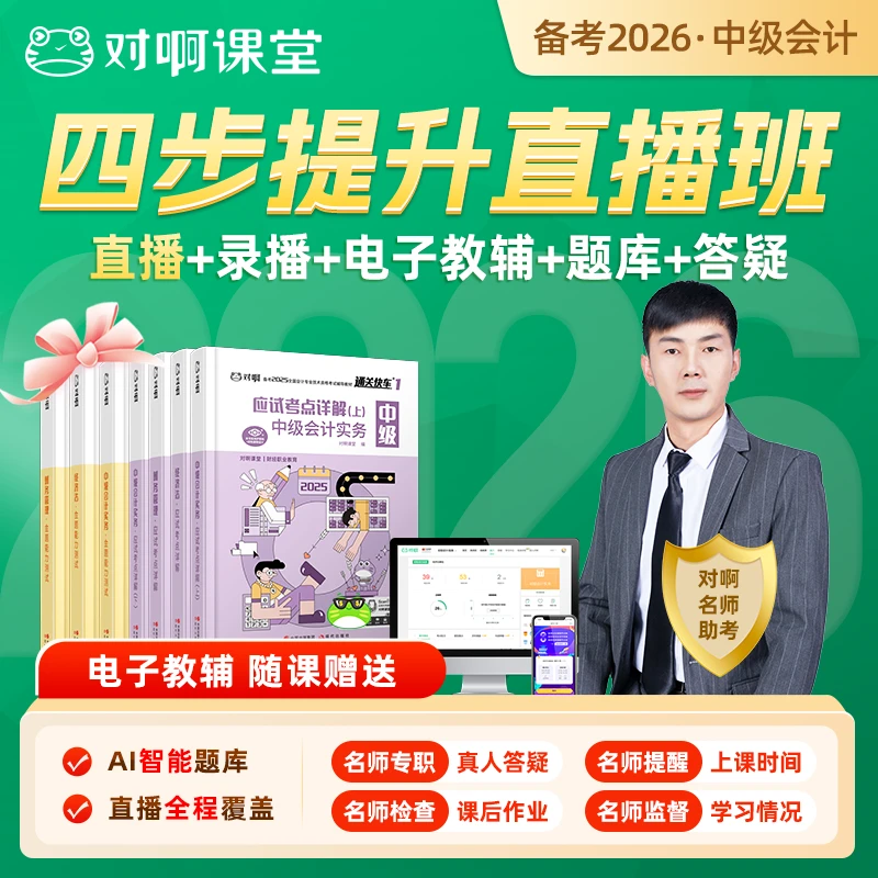 对啊网中级会计四步提升班-直播课-老梁会计实务