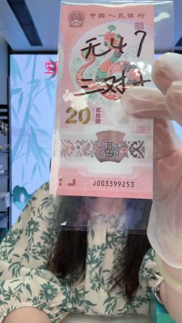 塑料蛇钞003399253