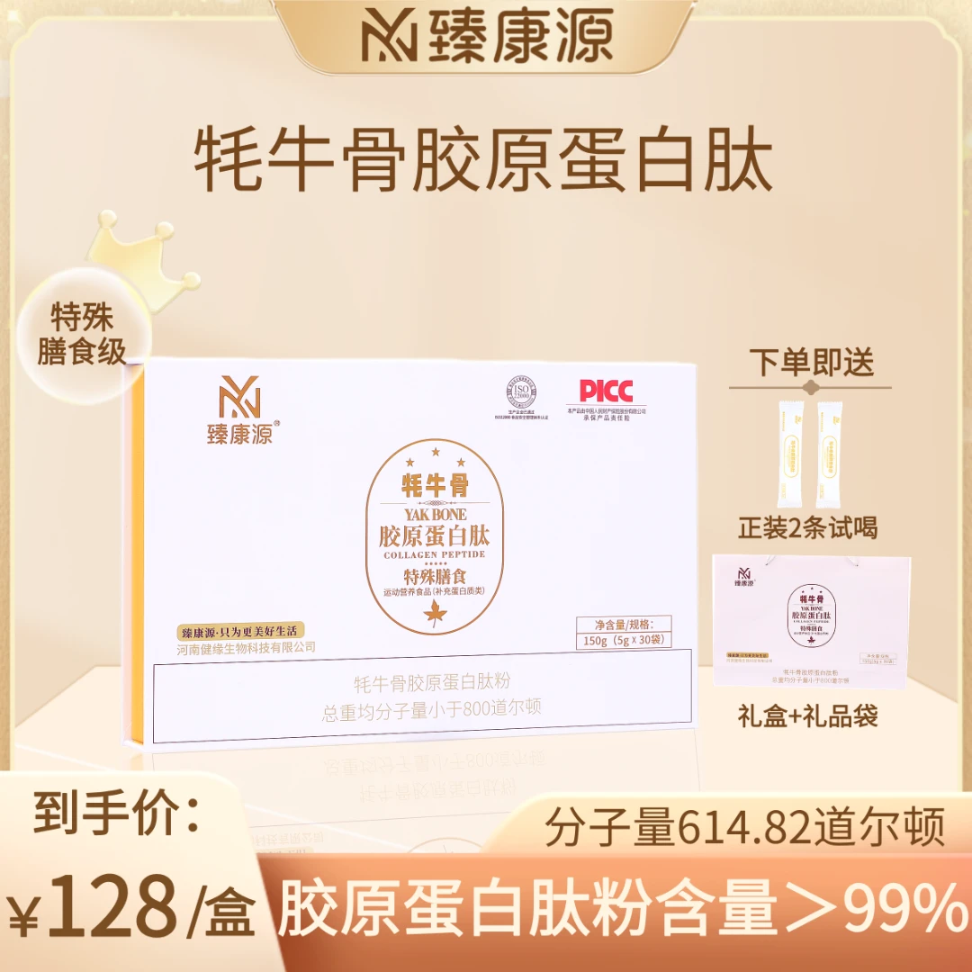 牦牛骨胶原蛋白肽臻康源小分子肽饮品补充胶原维生素C 5g*30袋