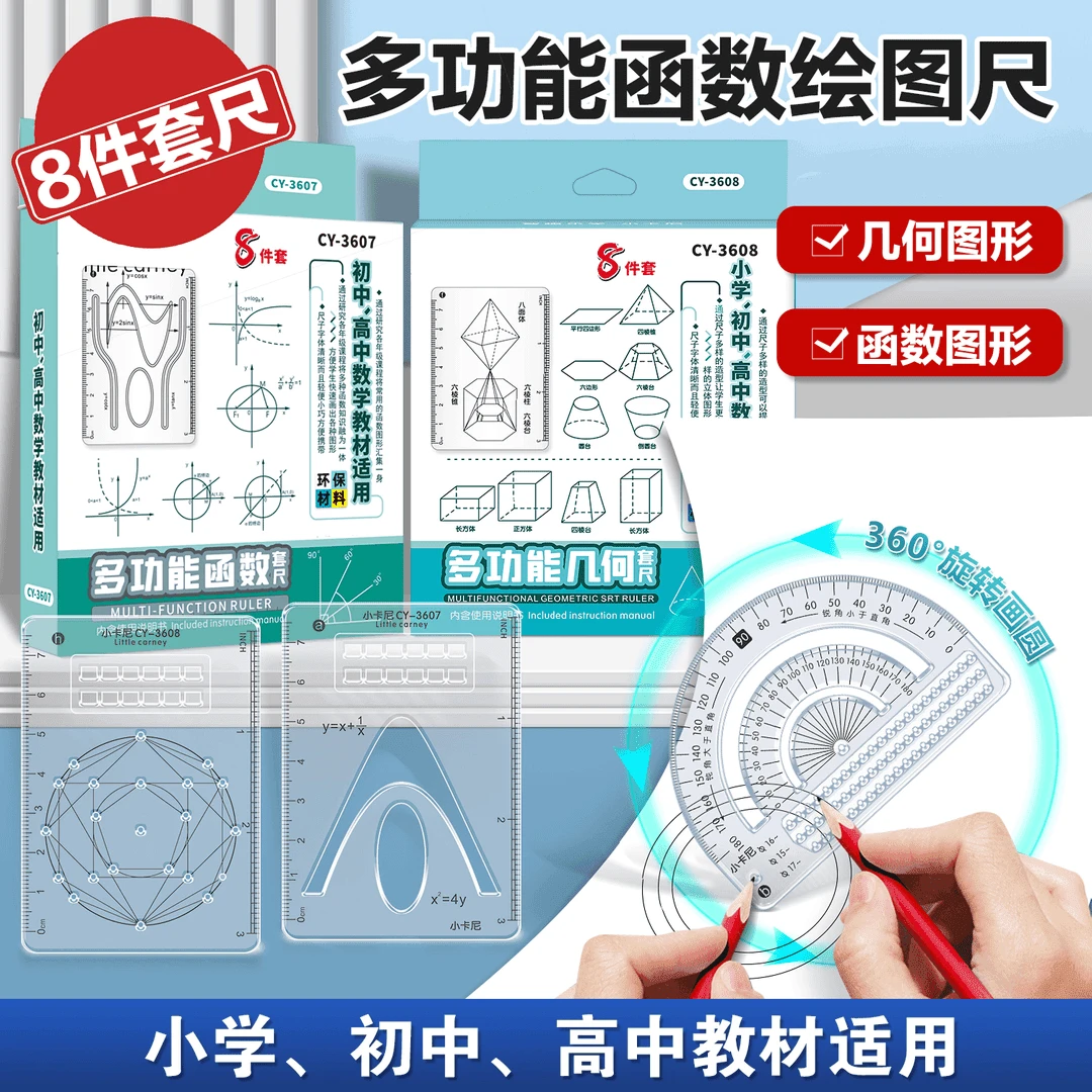 【老师推荐】8件套多功能函数绘图尺小学初高中数学立体图形画必备
